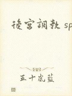 后宫调教 sp