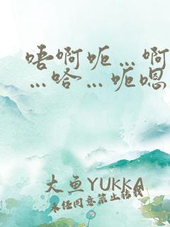 唔啊呃…啊哈嗯…哈…呃嗯…啊 唔啊呃…啊哈嗯…哈…呃嗯…啊