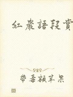 红岩语段赏析 红岩语段赏析