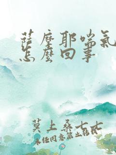 萨摩耶喘气急促怎么回事
