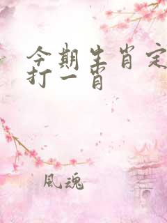 今期生肖定开单打一肖