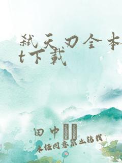 弑天刃全本txt下载 弑天刃全本txt下载