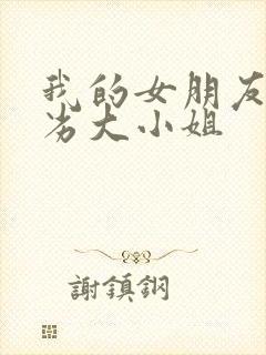 我的女朋友是恶劣大小姐
