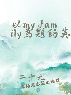 以my family为题的英语作文5句话