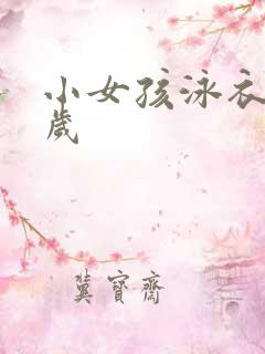 小女孩泳衣11岁 小女孩泳衣11岁