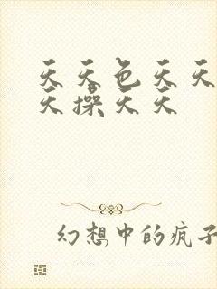 天天色天天摸天天操天天
