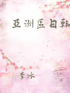 亚洲区日韩欧美