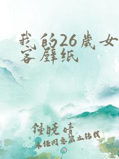 我的26岁女房客壁纸 我的26岁女房客壁纸