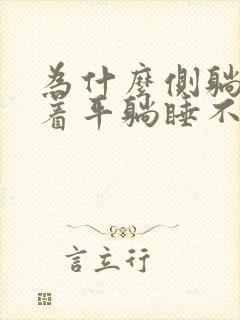 为什么侧躺能睡着平躺睡不着