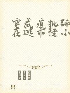 穿成疯批师尊的在逃乖徒小说