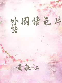 外国情色片有哪些
