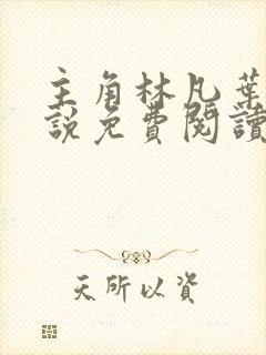 主角林凡叶惜小说免费阅读