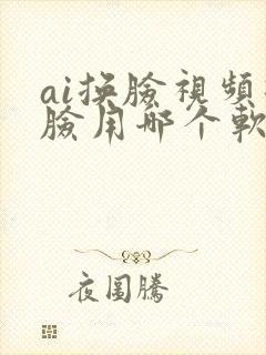 ai换脸视频换脸用哪个软件