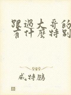 跟过大哥的女人有什么特别气质