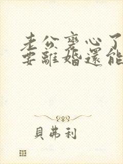 老公变心了坚决要离婚还能挽回吗 老公变心了坚决要离婚还能挽回吗