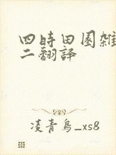 四时田园杂兴其二翻译