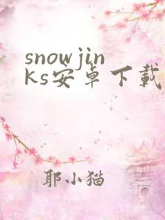 snowjinks安卓下载 snowjinks安卓下载