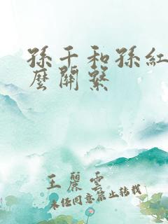 孙千和孙红雷什么关系