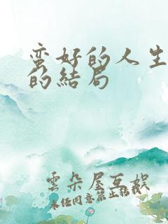 蛮好的人生吴雅的结局