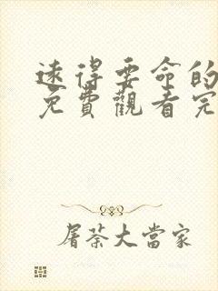 远得要命的爱情免费观看完整版 远得要命的爱情免费观看完整版