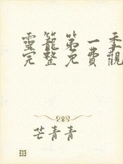 灵笼第一季全集完整免费观看