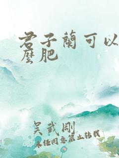 君子兰可以施什么肥