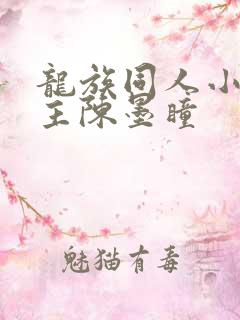 龙族同人小说女主陈墨瞳