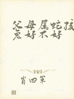 父母属蛇孩子属兔好不好