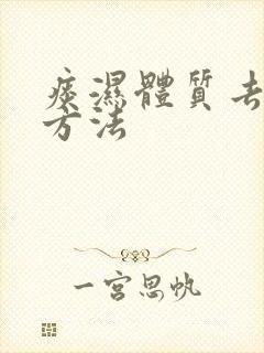 痰湿体质去痰湿方法 痰湿体质去痰湿方法