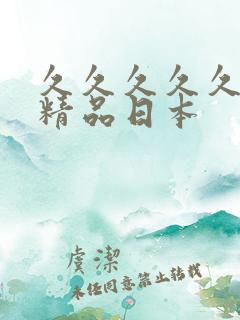 久久久久久国产精品日本