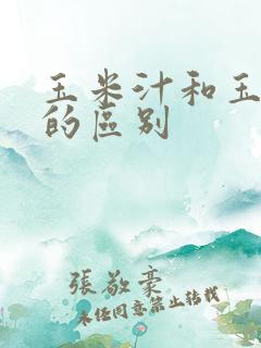 玉米汁和玉米糊的区别
