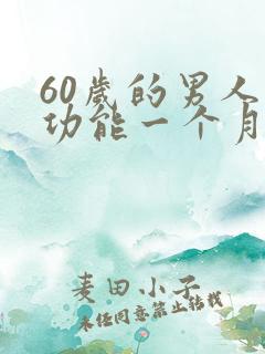 60岁的男人性功能一个月几次