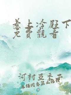 惹上冷殿下在线免费观看