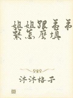 姐姐跟弟弟的关系怎么填