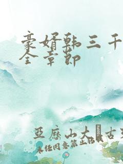 豪婿韩三千目录全章节