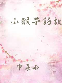 小猴子的故事