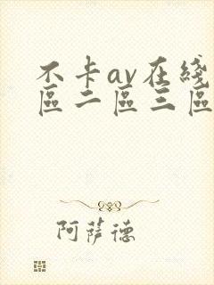 不卡av在线一区二区三区四区
