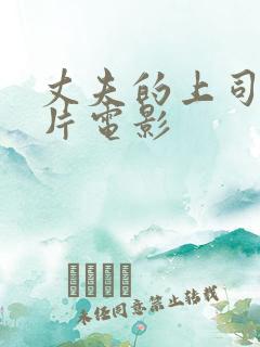 丈夫的上司日本片电影