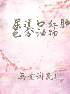 尿道口红肿有黄色分泌物