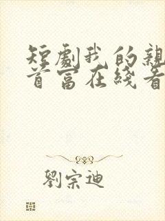 短剧我的亲妈是首富在线看免费