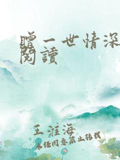 赠一世情深免费阅读 赠一世情深免费阅读
