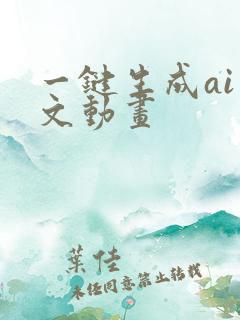 一键生成ai推文动画
