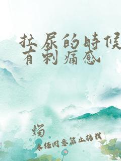 拉尿的时候尿道有刺痛感