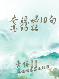 夸媳妇10句漂亮的话 夸媳妇10句漂亮的话