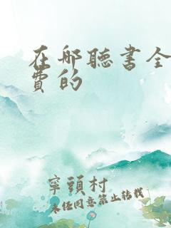 在哪听书全是免费的