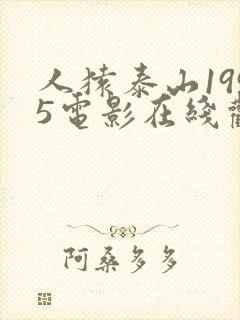 人猿泰山1995电影在线观看