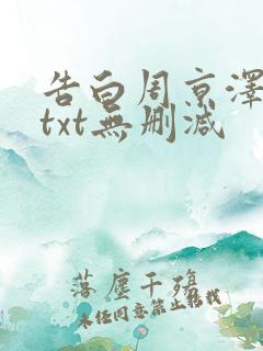 告白周京泽许随txt无删减