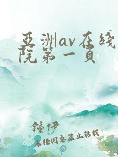 亚洲av在线影院第一页 亚洲av在线影院第一页