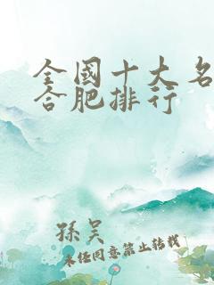 全国十大名牌复合肥排行 全国十大名牌复合肥排行