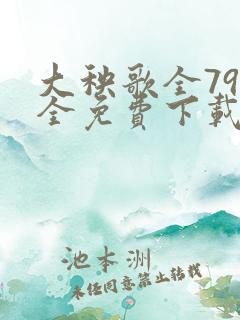 大秧歌全79集全免费下载